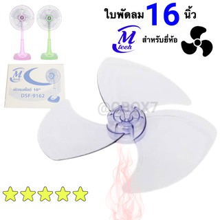 ไม่ผิดหวัง ใบพัดลม 16 นิ้ว (ใบใส) สำหรับ ยี่ห้อ M-Tech