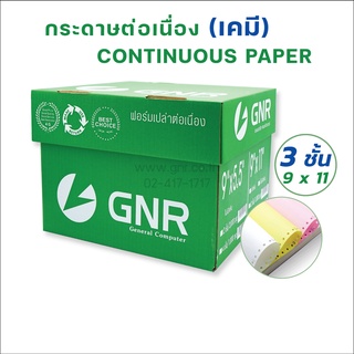 สินค้า กระดาษเคมีต่อเนื่อง GNR        ขนาด 9 X 11 3ชั้น ( สีขาว-เหลือง-ชมพู )