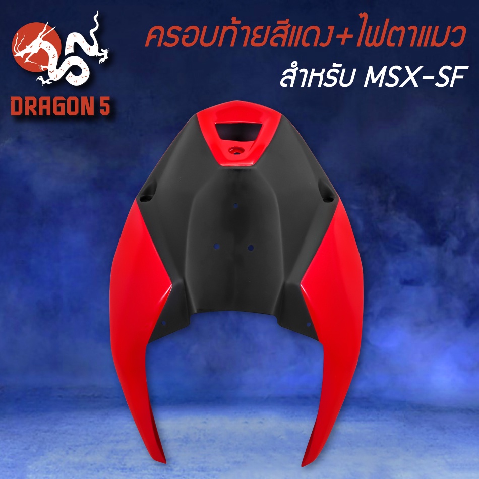 ปิดท้ายเบาะสีแดง-ไฟตาแมว-msx-sf-ไฟ2ตา-ครอบท้าย-ท้ายเบาะ-v-3-msx-sf125-สีแดง-snb-แท้100