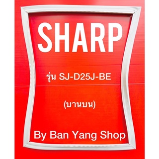 ขอบยางตู้เย็น SHARP รุ่น SJ-D25J-BE (บานบน)