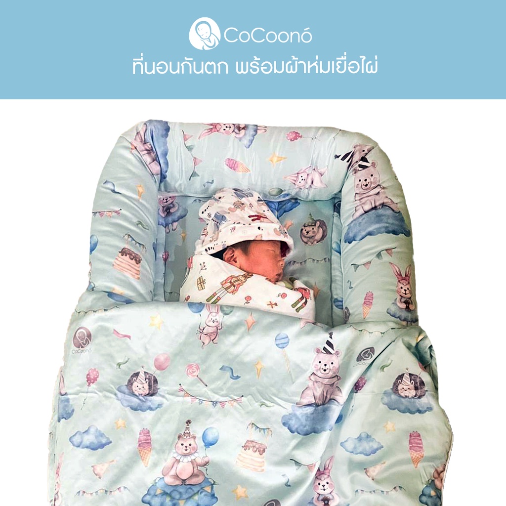 cocoono-cocoonest-duo-set-ที่นอนกันตกเด็กเเรกเกิด-ผ้าห่ม