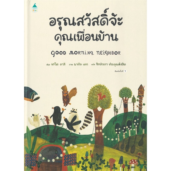 amarinbooks-อมรินทร์บุ๊คส์-หนังสือ-อรุณสวัสดิ์จ้ะ-คุณเพื่อนบ้าน-ปกแข็ง