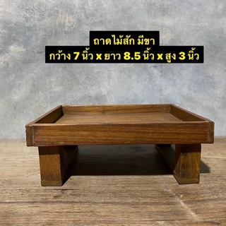 ถาดไม้สัก ถาดเสิร์ฟ ถาดวางของ ขาสูง (งานไม้สักเก่า) กว้าง 7 นิ้ว x ยาว 8.5 นิ้ว x สูง 3 นิ้ว ใบละ 220.-