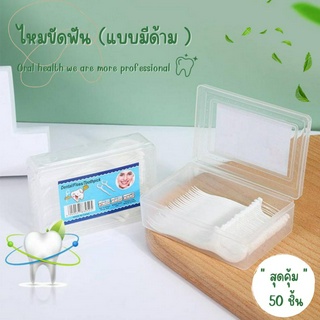 ไหมขัดฟัน (1 กล่อง 50 ชิ้น) Dental Flosses ไม้จิ้มฟันสำหรับพกพา ไหมขัดฟันแบบนุ่มพิเศษ ชนิดด้าม ไม้จิ้มฟัน