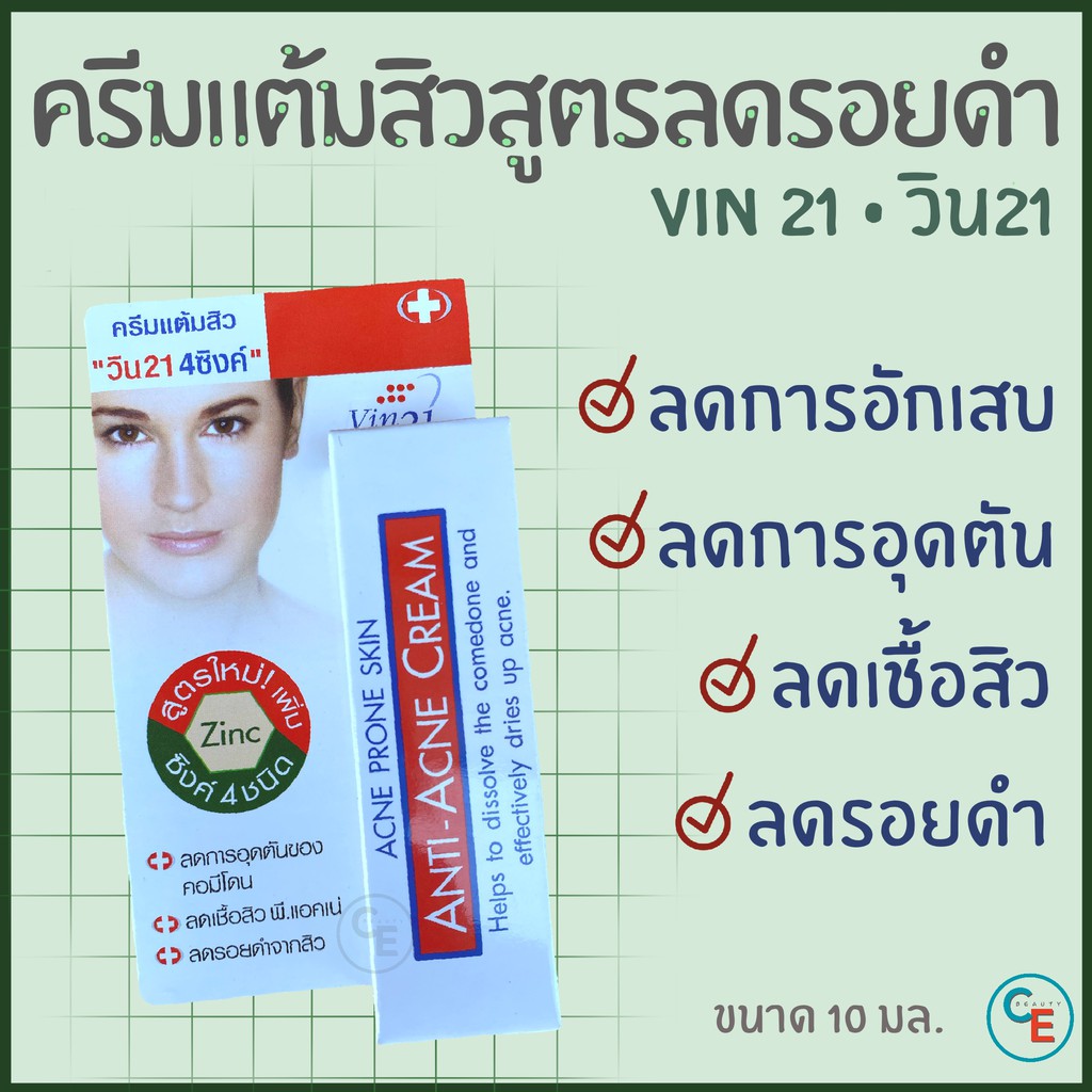 ครีมแต้มสิวสูตรลดรอยดำ-vin21-cream