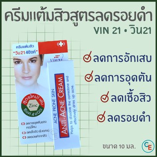 ครีมแต้มสิวสูตรลดรอยดำ Vin21 cream