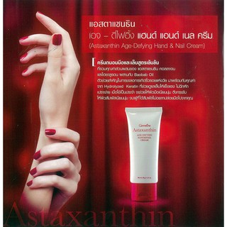 ครีมบำรุงมือและเล็บ แอสตาแซนธิน เอจ – ดีไฟอิ้ง แฮนด์ แอนด์ เนล กิฟฟารีน | Astaxanthin Giffarine