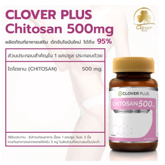 โฉมใหม่-clover-plus-chitosan-500-mg-30-แคปซุล-อาหารเสริมไคโตซานจากธรรมชาติ-ช่วยดักจับไขมัน