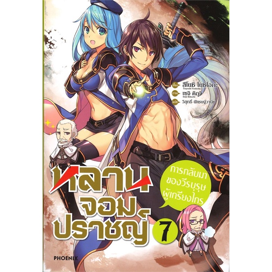 book-bazaar-หนังสือ-หลานจอมปราชญ์-เล่ม-7-การกลับมาของวีรบุรุษผู้เกรียงไกร-ln