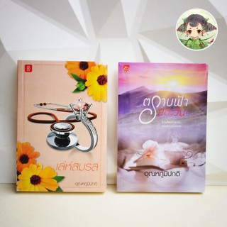 (พร้อมส่ง หนังสือใหม่ในซีล ส่งด้วยกล่อง) อุณหภูมิปกติ : ตราบฟ้ามีตะวัน, เล่ห์สมรส