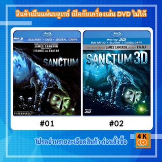 หนังแผ่น Bluray Sanctum (2011) ดิ่ง ท้า ตาย / หนังแผ่น Bluray Sanctum (2011) ดิ่ง ท้า ตาย (2D+3D)