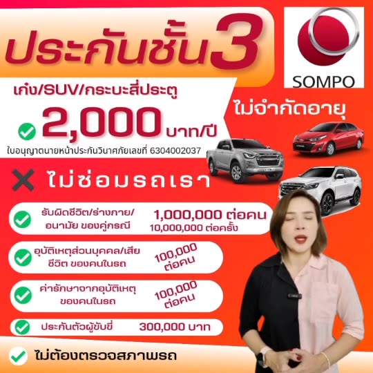 sompo-ประกันรถยนต์ชั้น-3-สำหรับเก๋ง-suv-กระบะ4ประตู