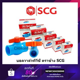 ภาพหน้าปกสินค้าSCG ตราช้าง บอลวาล์ว PVC พีวีซี ขนาด 1/2 นิ้ว, 3/4 นิ้ว, 1 นิ้ว 18มม.(1/2นิ้ว,4หุน) 20มม.(3/4นิ้ว,6หุน) 25มม.(1นิ้ว) ที่เกี่ยวข้อง