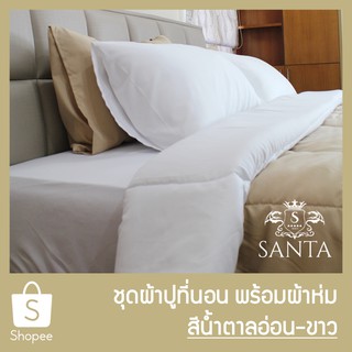 SANTA ชุด ผ้าปูที่นอน ผ้าห่ม ผ้านวม สีน้ำตาลอ่อน สีขาว