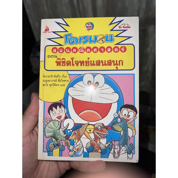 หนังสือ-โดเรมอน-โดราเอมอน-สอนคณิตศาสตร์-พิชิตโจทย์แสนสนุก