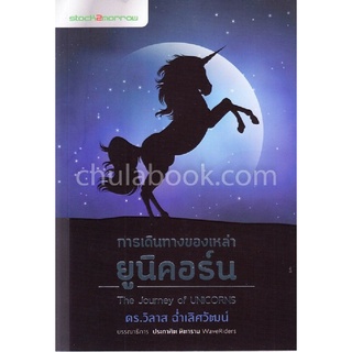 Chulabook|c111|9786167752877|หนังสือ|การเดินทางของเหล่ายูนิคอร์น (THE JOURNEY OF UNICORNS)