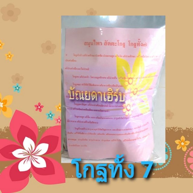 สัตตะโกฐ-โกฐทั้ง-7-สมุนไพรโกฐทั้ง-7-ชนิดบดผง