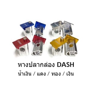 หางปลากล่อง#DASH คละสี