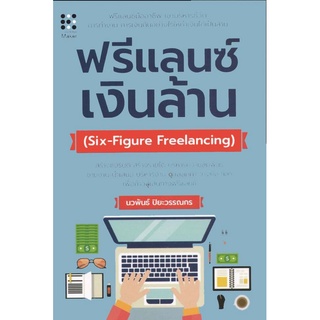 หนังสือ ฟรีแลนซ์ เงินล้าน : Six-Figure Freelancing (ปกแข็ง) การเรียนรู้ ภาษา ธรุกิจ ทั่วไป [ออลเดย์ เอดูเคชั่น]