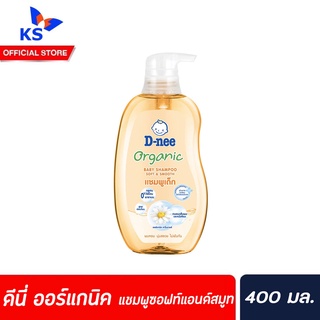 🔥D-nee ดีนี่ ออร์แกนิค เบบี้ แชมพู ซอฟท์แอนด์สมูท 400 มล.แชมพูเด็ก สูตรเพื่อผมนุ่มลื่นเป็น พิเศษ(1276)