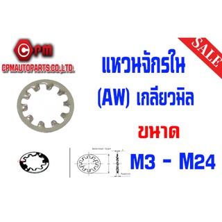 แหวนจักรใน (AW)  ชุบขาว เกลียวมิล