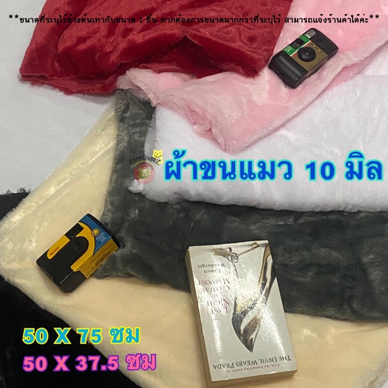 ราคาและรีวิวผ้าขนแมว 10 มิล ผ้าขน ขนาด 50ซมx75ซม / 50x37.5 ซม และ100ซม x 75ซม