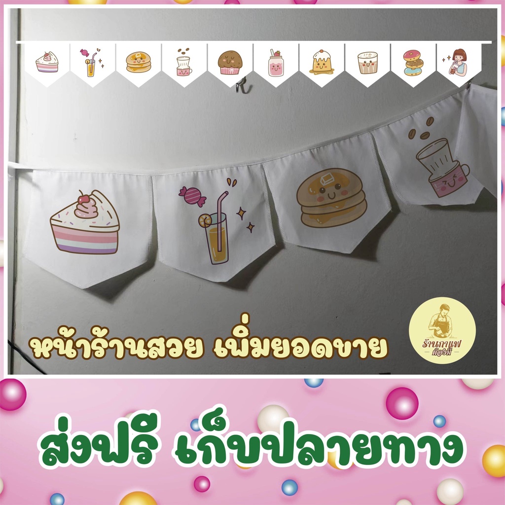 ธงราว-ธงเซต-ร้านเบเกอร์รี่-ร้านกาแฟ-พร้อมส่งด่วน-ทุกวัน-มีสต๊อกเยอะมาก-ยาว-2-เมตร