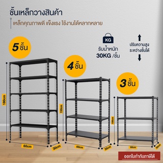 ชั้นวางของ เหล็ก  3,4,5 ชั้น 100cm 150cm 180cm ใช้ใน โกดัง ห้องครัว ห้องนอน วางขายของ สีดำ