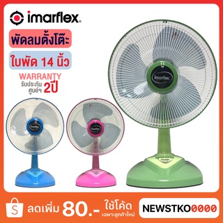 สินค้า IMARFLEX พัดลมตั้งโต๊ะ ใบพัดขนาด 14 นิ้ว รุ่น IF-448