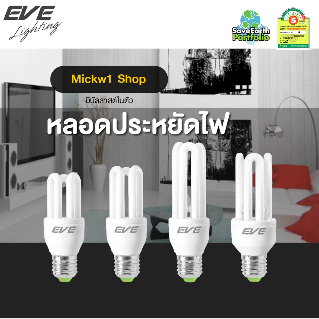 ภาพหน้าปกสินค้าEVE หลอดประหยัดไฟ หลอดตะเกียบ 2U 3U 4U ขั้วเกลียว E27 จากร้าน mickw1 บน Shopee