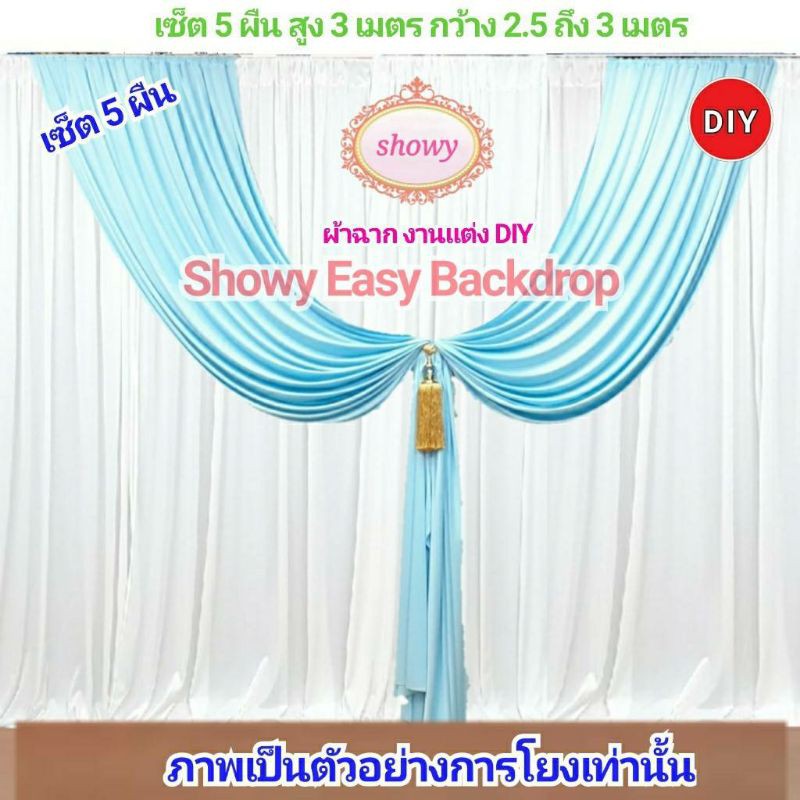 ผ้าฉากงานแต่ง-5ผืน-diy-สูงพิเศษ-3เมตร-แบรนด์-showy-ลิขสิทธิ์แท้-งานเย็บปราณีต-ม่านงานแต่ง-งานหมั้น-งานพิธี-งานบุญ