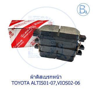 **อะไหล่แท้** ผ้าดิสเบรกหน้า TOYOTA  ALTIS01-07 ZZE121,ZZE122 หน้าหมู, VIOS02-06 NCP42 วีออสตัวแรก