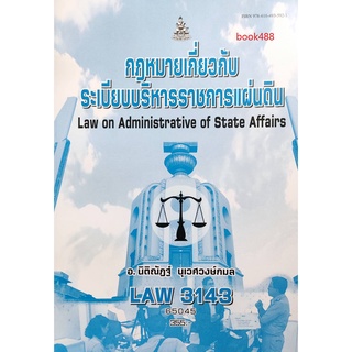 ตำราเรียน ม ราม LAW3143 65045 กฎหมายเกี่ยวกับระเบียบบริหารราชการแผ่นดิน หนังสือเรียน ม ราม