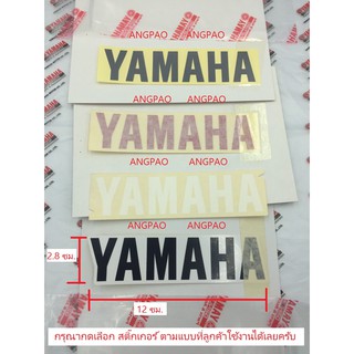 สติ๊กเกอร์ YAMAHA แท้ศูนย์ (ขนาด 12ซม.*2.8ซม.)/ยามาฮ่า/โลโก้/สติ๊กเกอ/สติ๊กเกอร์ยามาฮ่า/โลโก้YAMAHA/โลโก้ยามาฮ่า