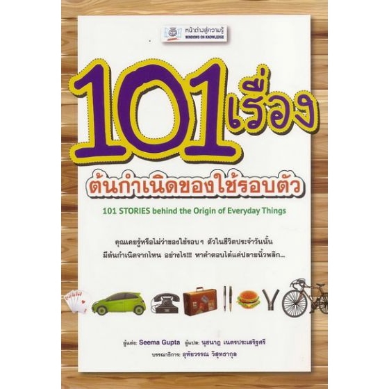 dktoday-หนังสือ-101-เรื่อง-ต้นกำเนิดของใช้รอบตัว