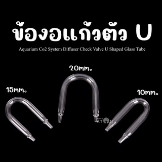 (พร้อมส่ง) ข้องอแก้วตัว U สำหรับต่อสาย CO2 หรือสายออกซิเจนในตู้ปลา