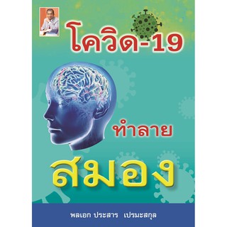 หนังสือ โควิด-19 ทำลายสมอง