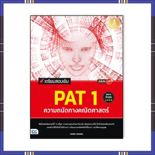 หนังสือPAT1 ปี 64 เตรียมสอบเข้ม PAT 1 ความถนัดทางคณิตศาสตร์ มั่นใจเต็ม 100 (71830)