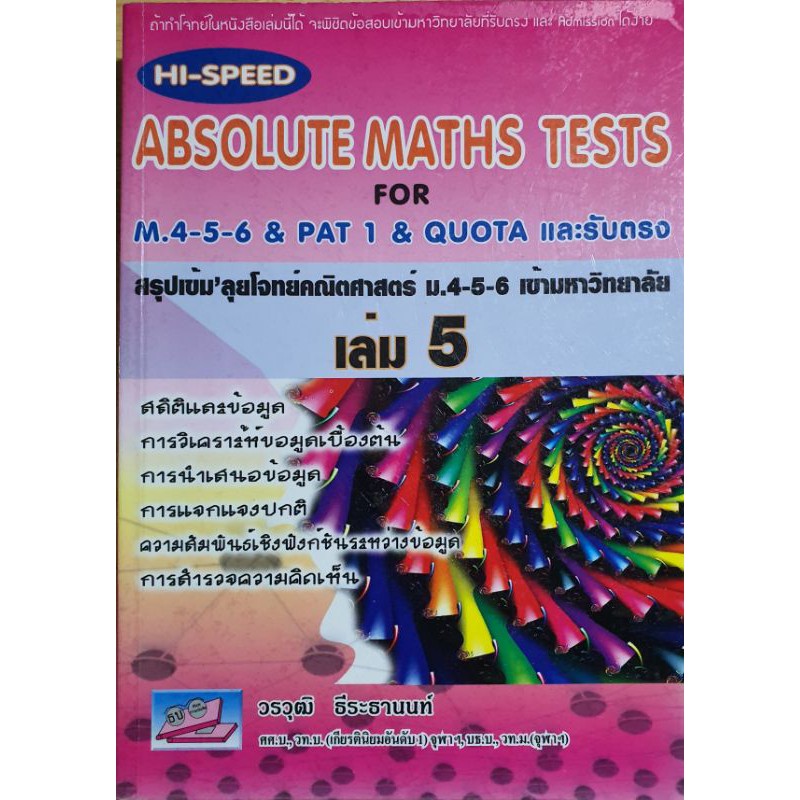 Hi-Speed Absolute Maths Tests เล่ม 5 | Shopee Thailand