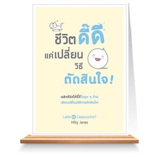 Expernet หนังสือ ชีวิตดี๊ดี แค่เปลี่ยนวิธีตัดสินใจ