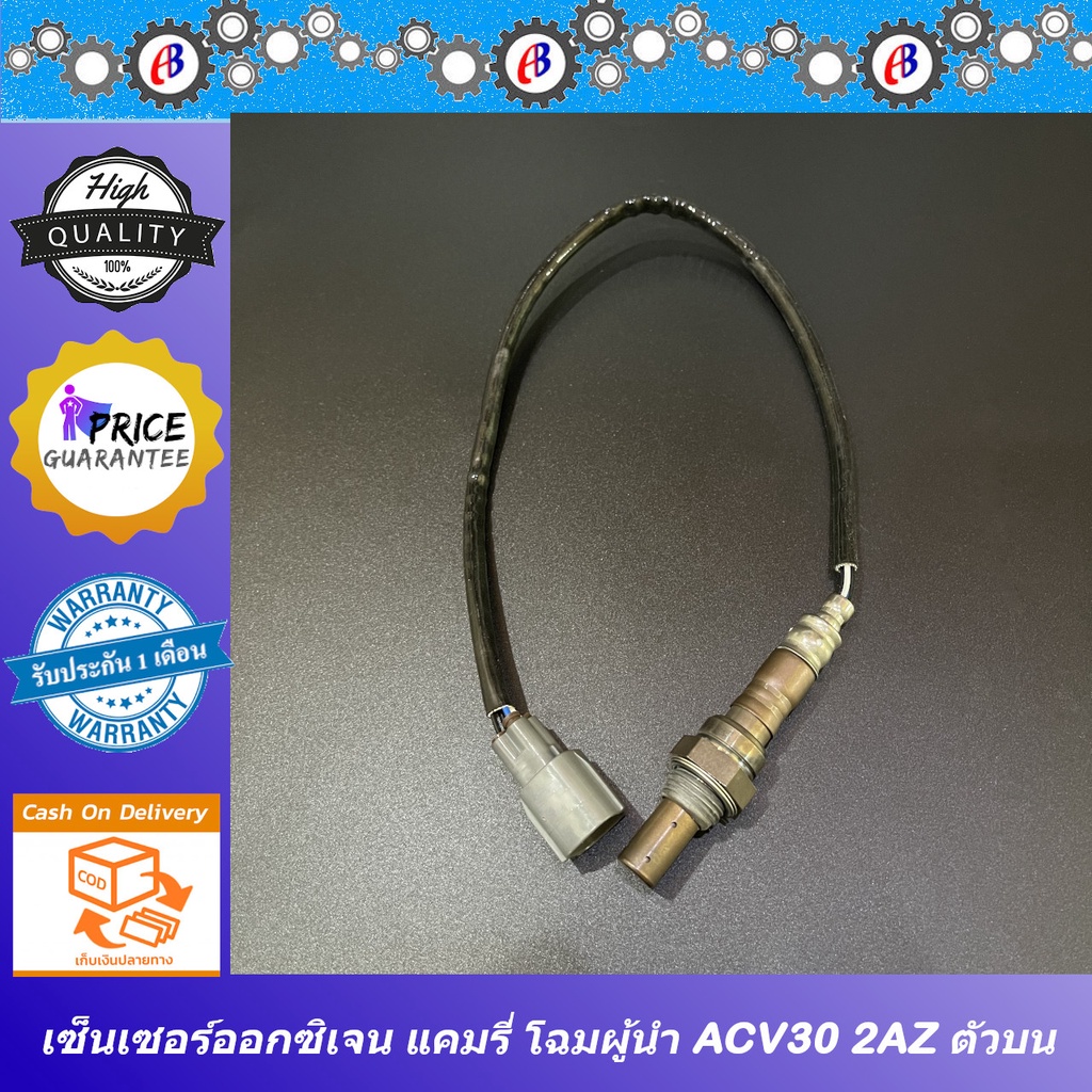 เซ็นเซอร์ออกซิเจน-แคมรี่-2003-2006-โฉมผู้นำ-เครื่องยนต์2400-toyota-camry-acv30