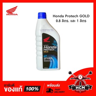 ภาพหน้าปกสินค้าน้ำมันเครื่อง HONDA Protech Gold สำหรับรถหัวฉีด 10W-30 🔥พร้อมส่ง🔥 ซึ่งคุณอาจชอบราคาและรีวิวของสินค้านี้