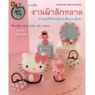 Aksara for kids หนังสือ งานฝีมือ งานซาริโอ ผ้าสักหลาด