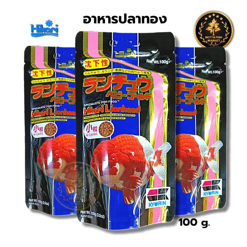 hikari-lion-head-อาหารปลาทอง-เม็ดจมน้ำ-เร่งวุ้น-เร่งโต-100-กรัม