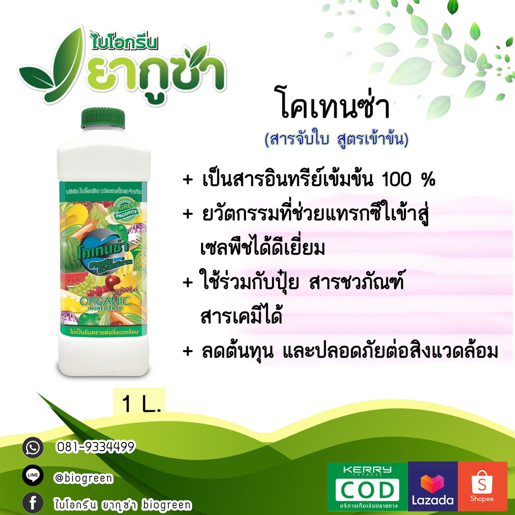 ปุ๋ยน้ำ-สารจับใบ-ตรายากูซ่า-สูตรโคเทนซ่า-ขนาด-1-ลิตร