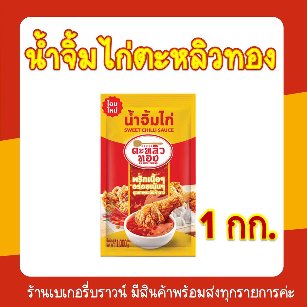 น้ำจิ้มไก่-น้ำจิ้มไก่สูตรเข้มข้น-ชนิดถุง-ตราไฮคิว-1-กก-ตราตะหลิวทอง-1กก