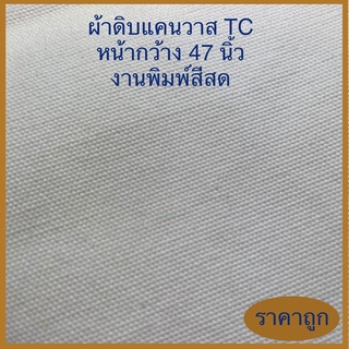 ผ้าดิบแคนวาส ผ้า TC หน้ากว้าง 47 นิ้ว สีขาว เนื้อหนา ผ้าดิบ 11 ออนซ์ ราคาถูก คุณภาพดี