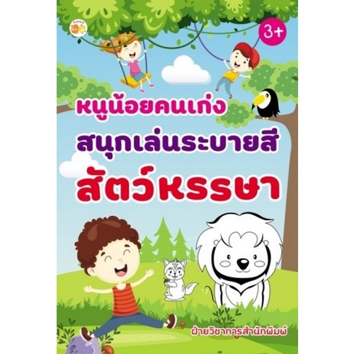 chulabook-ศูนย์หนังสือจุฬาฯ-c111-8858757422109-หนังสือ-หนูน้อยคนเก่งสนุกเล่นระบายสีสัตว์หรรษา-ฝ่ายวิชาการสำนักพิมพ์ตั้งไข่