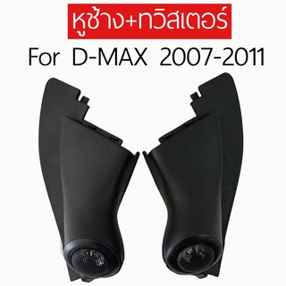 หูช้าง+ทวิตเตอร์ใส่รถยนต์รุ่น D-MAX  ปี2007-11สีดำ เสียงดี คุณภาพดี ราคาถูก จำนวน1คู่