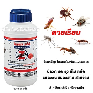 ยาฆ่าแมลงวัน ยาฆ่ามด ยาฆ่าปลวก 🐜🪳 ไซเปอร์แทค 15 เอ็มซี  🐜🪰  ยาฆ่ามด ปลวก ยุง แมลงวัน เห็บ หมัด